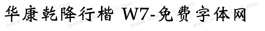 华康乾降行楷 W7字体转换
